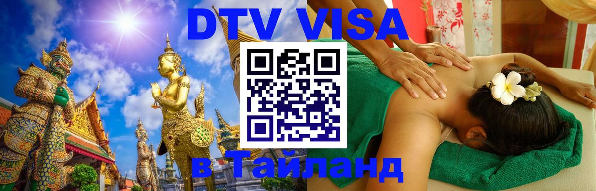 Destination Thailand Visa (DTV виза) Тбилиси 