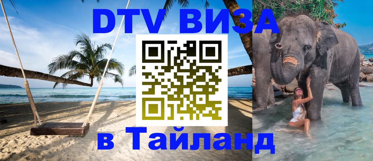 ДТВ виза в Таиланд Тбилиси 